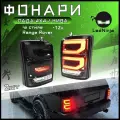 Тюнинг фонари задние LED светодиодные Нива / Нива Урбан Черные в стиле Range Rover (2 шт.)