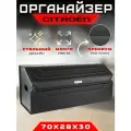 Органайзер в багажник автомобиля с логотипом Citroen / Сумка саквояж в машину для Ситроен 70см