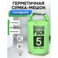 Гермомешок для плавания Спортивный, непромокаемый, зеленый, 5 литров