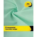 Ткань для шитья и рукоделия плащевая, курточная, отрез 4 м*150 см, цвет бирюзовый