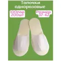 Тапочки одноразовые , спанбонд, пенополиэтиленовая подошва, нескользящие, белые, 100 пар 200шт