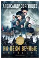 На веки вечные: роман-хроника времен Нюрнбергского процесса. Звягинцев А. Г. рипол Классик