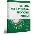 Основы молекулярной биологии клетки. Альбертс Б.