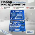 Набор инструментов для автомобиля и дома универсальный 82 предмета 1/4 1/2 ключ, головки, трещетка