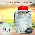 Бутыль (емкость, банка) для браги, вина 9 л c крышкой-гидрозатвором