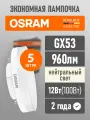 Лампы светодиодные GX53 OSRAM LED Value GX 960лм 12Вт 4000К нейтральный свет 5 шт