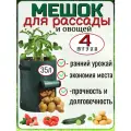Мешок -горшок- кашпо для рассады, овощей 4 шт, ранний урожай
