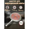 Адаптер для индукционной плиты/переходник 24 см несъемная ручка