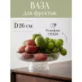 Стеклянная фруктовница на ножке большая