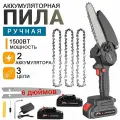 Пила цепная аккумуляторная электрическая беспроводная садовая, 6 дюймовая
