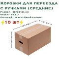 Коробки средние для переезда и хранения с ручками, 10 шт, 630х320х340 мм