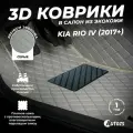 Кожаные 3D коврики в салон с бортами для Kia Rio IV (2017+) серые / Киа Рио 4 (2017+)