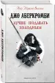 Аберкромби Дж. Лучше подавать холодным