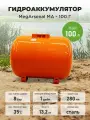 Гидроаккумулятор MegArsenal МА-100Г
