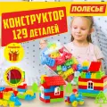Конструктор Строитель Полесье развивающий для детей 129 деталей