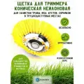 №PLM. TR3 Щетка для триммера коническая Д200х25,4, ворс желтый нейлон 2,00 (6-004)