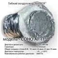 Гибкий шумогасящий усиленный воздуховод AirPROF соно AF-П 203 10 м