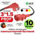 Кабель питания PROF евровилка Schuko С13 для монитора компьютера 3*1,5mm (GCR-PC1) черный; красный 10.0м