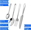 Набор столовых приборов Bramini (1 столовая ложка, 1 вилка, 1 нож и 1 чайная ложка), нержавеющая сталь, 4 предмета