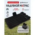Автомобильный надувной матрас SKALA (в комплекте насос, 3 насадки, надувная подушка, сумка) 135х75х12 см, черный