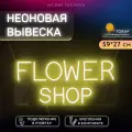 Неоновая вывеска Flower Shop