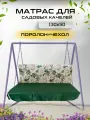 Матрас для качелей 130х50х5 Everena Outdoor monstera_chainaya_rose