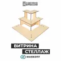 Стенд настольный угловой В подарочной коробке, торговый дисплей, выставочный стеллаж, витрина переносная для ярмарок и маркетов, стойка для товаров с полками, дерево, MaskOff