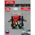 Стойки передние 2шт (конич пружина)+ опоры+отбойники для ВАЗ 1117-1119 Лада Калина.
