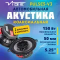 Акустика коаксиальная VIBE PULSE5-V3 2-х полосная, 5.25, 70/210 Вт