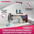 Прямострочная промышленная швейная машина Aurora F2 со стандартным столом