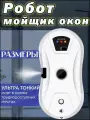 Эксклюзивный робот для автоматической мойки окон с функцией распыления, белое устройство