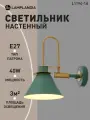 Бра Lamplandia L1194-1A GREEN CAPRI, Е27*1 макс 40Вт