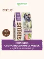 Сухой корм Sirius для стерилизованных кошек Индейка и курица, 1,5 кг х 2 шт.
