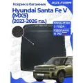 Коврики в багажник для автомобиля Hyundai Santa Fe V (MX5) (2023-) Premium EVA 3D Premium