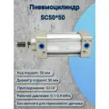 Пневмоцилиндр SC50*50S