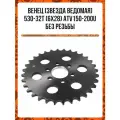 Венец (звезда ведомая) 530-32T (6x28) ATV150-200U без резьбы