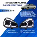 Фары Приора линзы 4 Bi LED модуля в стиле БМВ, черная маска плавающие поворотники