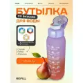 Бутылка для воды со вкусом Air Up, 3 картриджа в подарок, 1000 мл