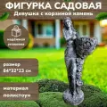 Садовая фигурка Девушка с корзиной камень декор для дачи, сада и огорода