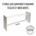 Подставка для пианино Tesler ST-8805, белая