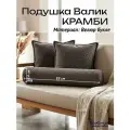 Подушка декоративная Валик крамби темно-коричневый EDLEN