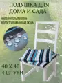 Подушка на стул 2ШТ. непромокаемая для дома сада улицы Полоска Морская волна 2 завязки 40х40