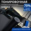 Тонировка для автомобиля 70%,1 рулон 75х300 см +ракель+нож