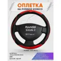 Оплетка на руль для Hyundai Solaris 2(Хендай Солярис 2) 2017-н. в, M(37-38см), Искусственная кожа 77