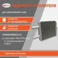 Радиатор отопителя (печки) паянный 2170 -2172, Приора А/С ( с кондиционером HALLA алюм. ) Бмк-авто