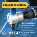 Насадка-ножницы ЗУБР сверчок в металл. кейсе: для реза листового металла + запчасти.
