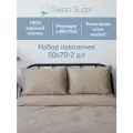 Набор наволочек из варёного хлопка Sweet Sleep 50х70, светло-бежевый