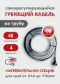 Саморегулирующийся греющий кабель на трубу СТН 4 м 64 Вт