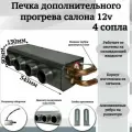 Печка дополнительного прогрева салона 12v 4 сопла, серый