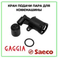 Кран подачи пара для кофемашины Saeco Odea, Talea